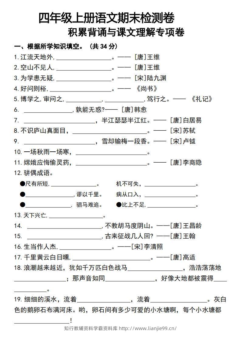 四年级上册语文期末检测卷积累背诵与课文理解专项卷-学霸资料库学科资源下载