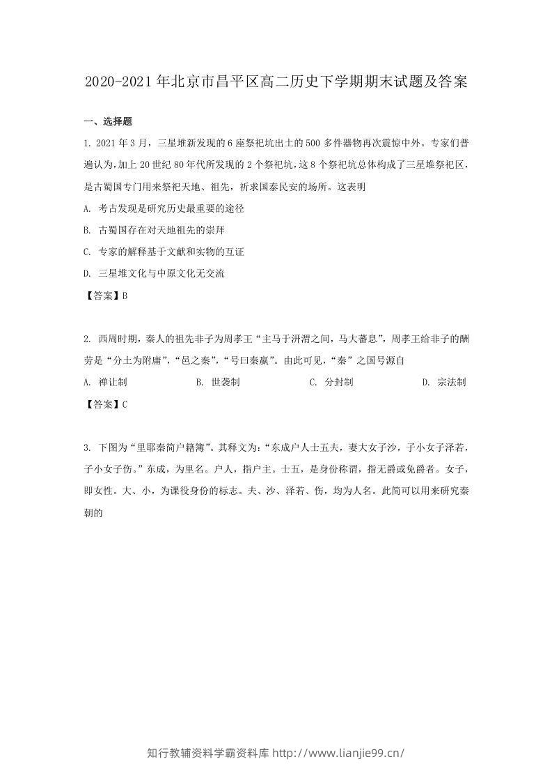 2020-2021年北京市昌平区高二历史下学期期末试题及答案(Word版)-学霸资料库学科资源下载