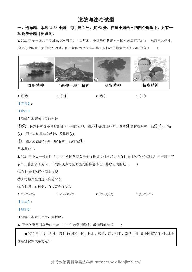 福建省2021年中考道德与法治真题（含答案）-学霸资料库学科资源下载