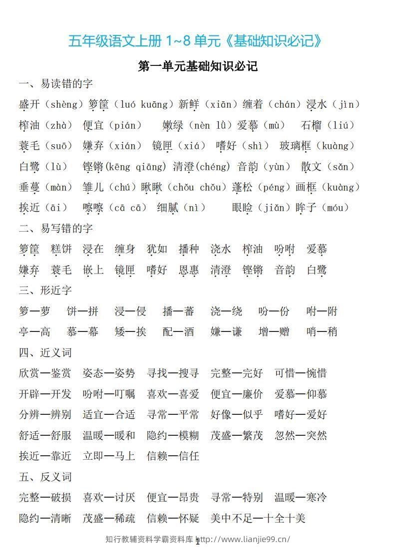 五年级语文上册：1~8单元《基础知识必记》-学霸资料库学科资源下载