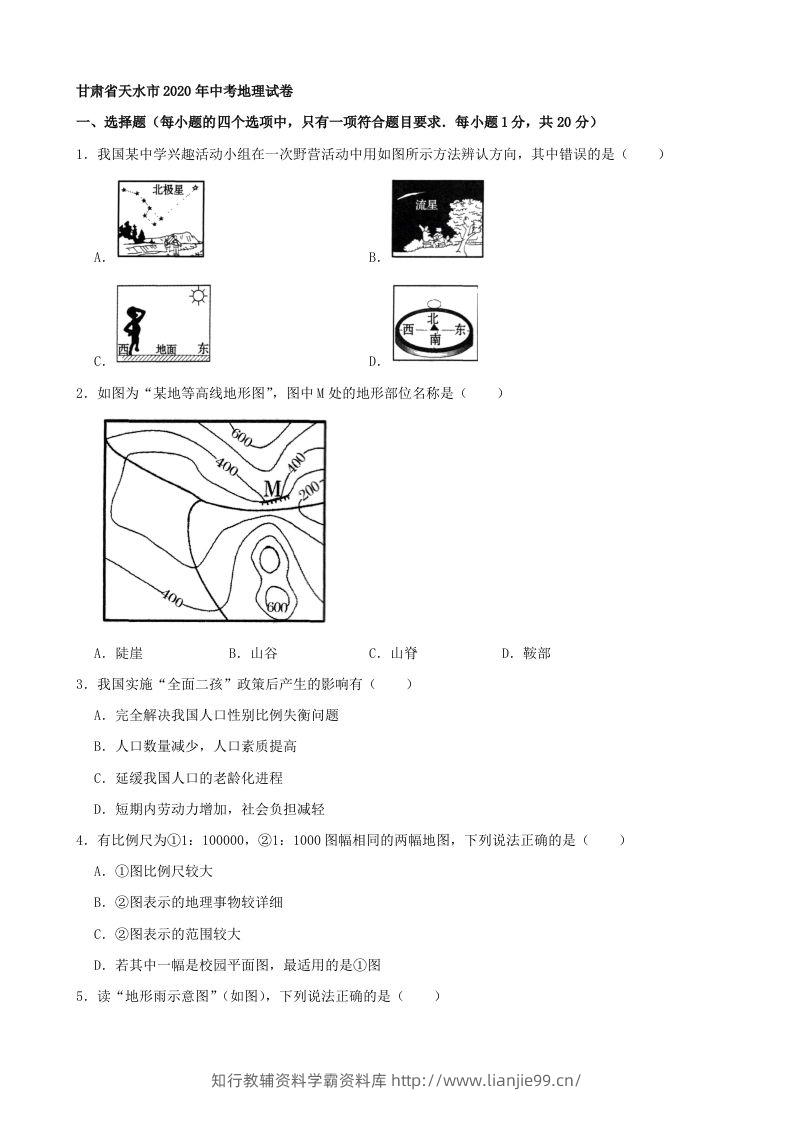 2020年甘肃省天水市中考地理试卷（含答案）-学霸资料库学科资源下载