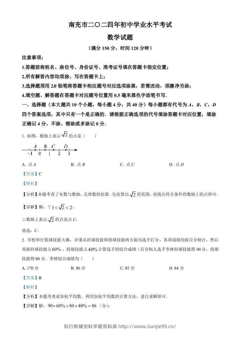 2024年四川省南充市中考数学试题（含答案）-学霸资料库学科资源下载