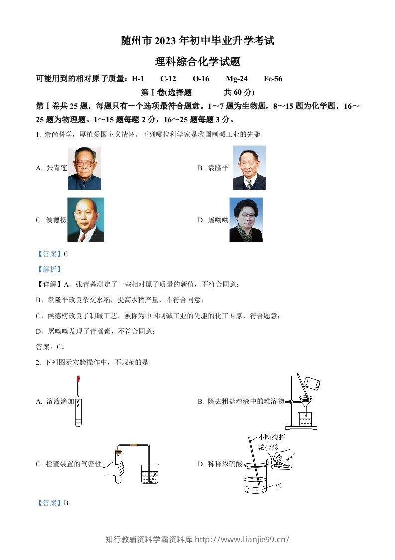 2023年湖北省随州市中考化学真题（含答案）-学霸资料库学科资源下载