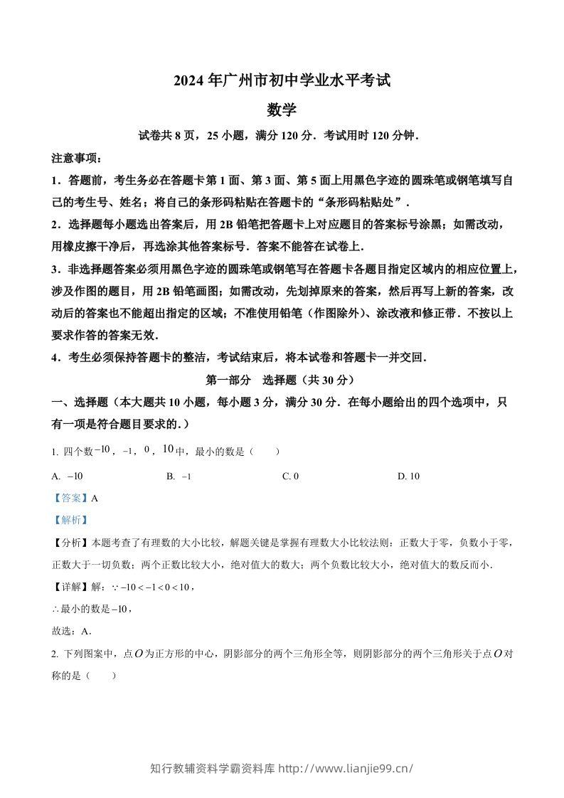2024年广东省广州市中考数学试题（含答案）-学霸资料库学科资源下载