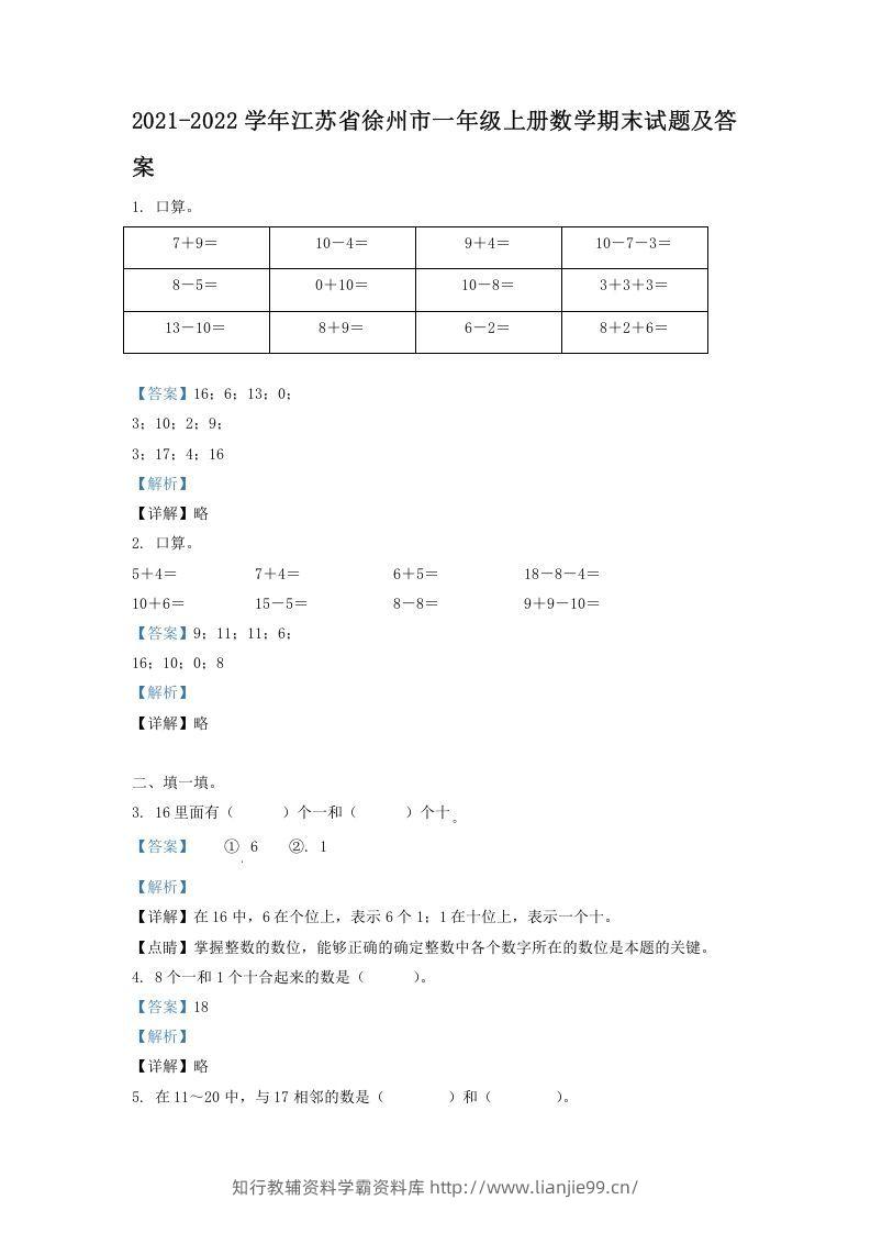 2021-2022学年江苏省徐州市一年级上册数学期末试题及答案(Word版)-学霸资料库学科资源下载