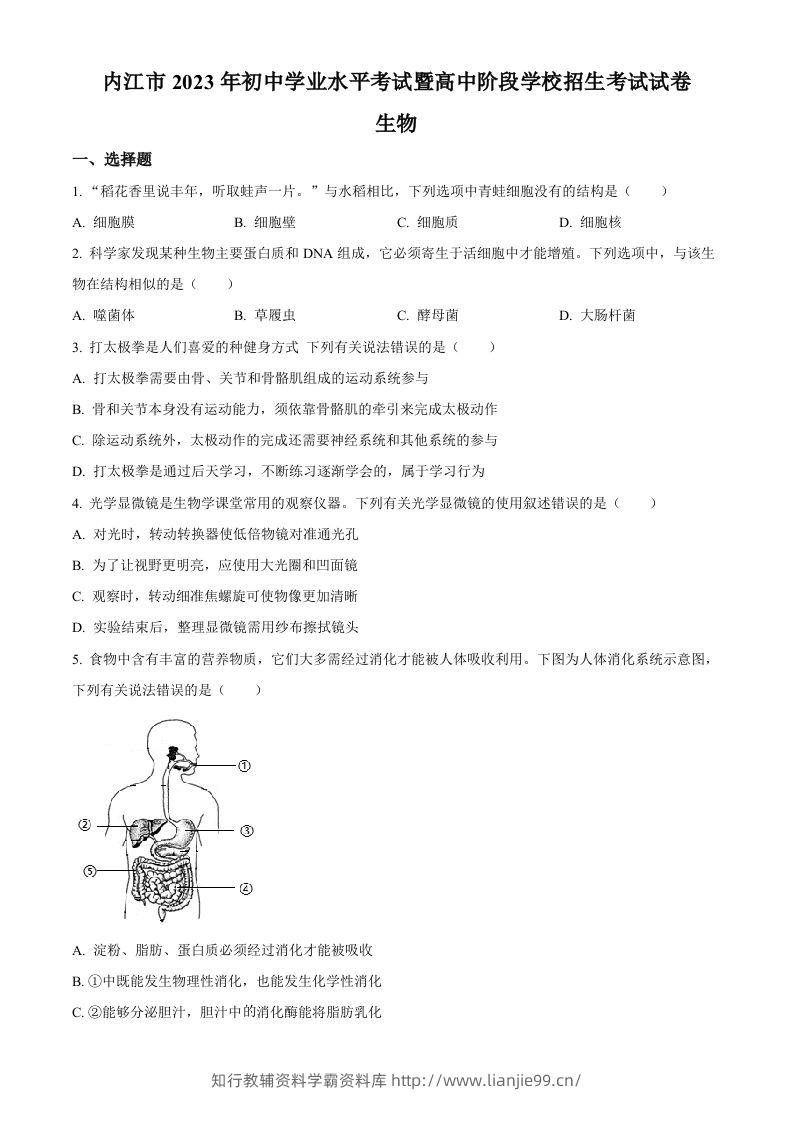 2023年四川省内江市中考生物真题（空白卷）-学霸资料库学科资源下载