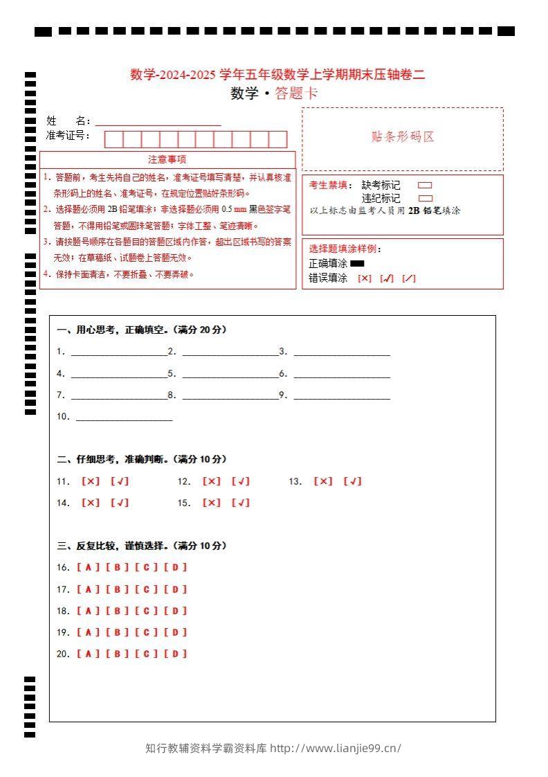 【北师大版】2024-2025学年五年级数学期末压轴卷二答题卡-学霸资料库学科资源下载