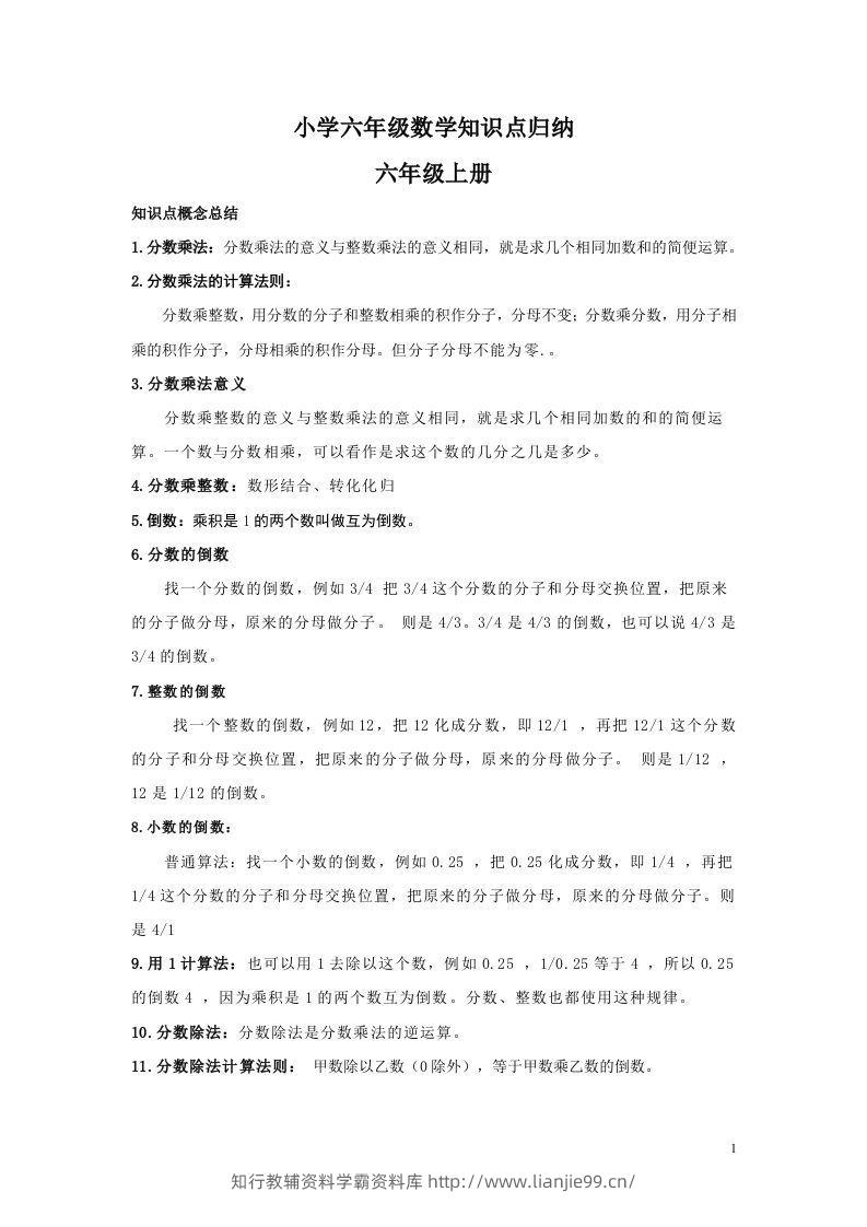 【数学】小学六年级上册数学知识点归纳-学霸资料库学科资源下载