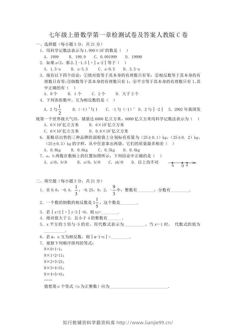 七年级上册数学第一章检测试卷及答案人教版C卷(Word版)-学霸资料库学科资源下载