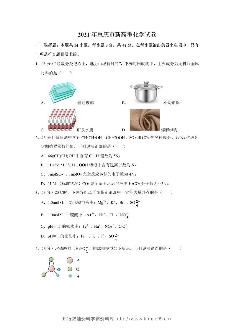 2021年高考化学试卷（重庆）（空白卷）-学霸资料库学科资源下载