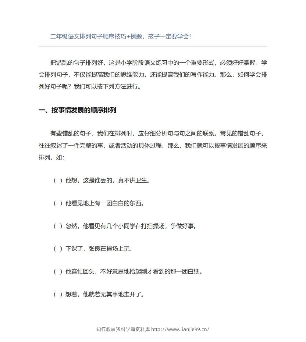 二年级语文上册排列句子顺序技巧例题孩子一定要学会-学霸资料库学科资源下载