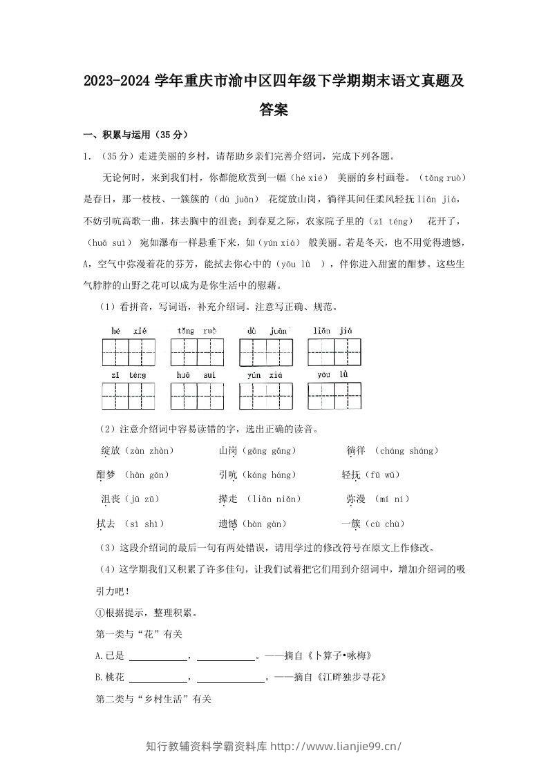 2023-2024学年重庆市渝中区四年级下学期期末语文真题及答案(Word版)-学霸资料库学科资源下载
