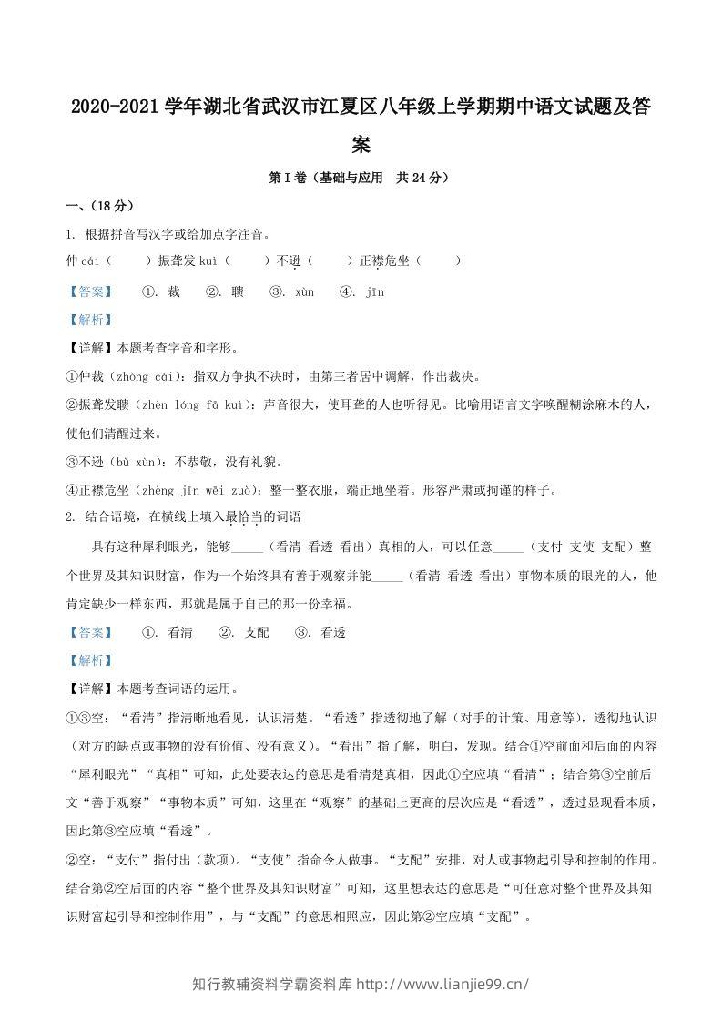 2020-2021学年湖北省武汉市江夏区八年级上学期期中语文试题及答案(Word版)-学霸资料库学科资源下载