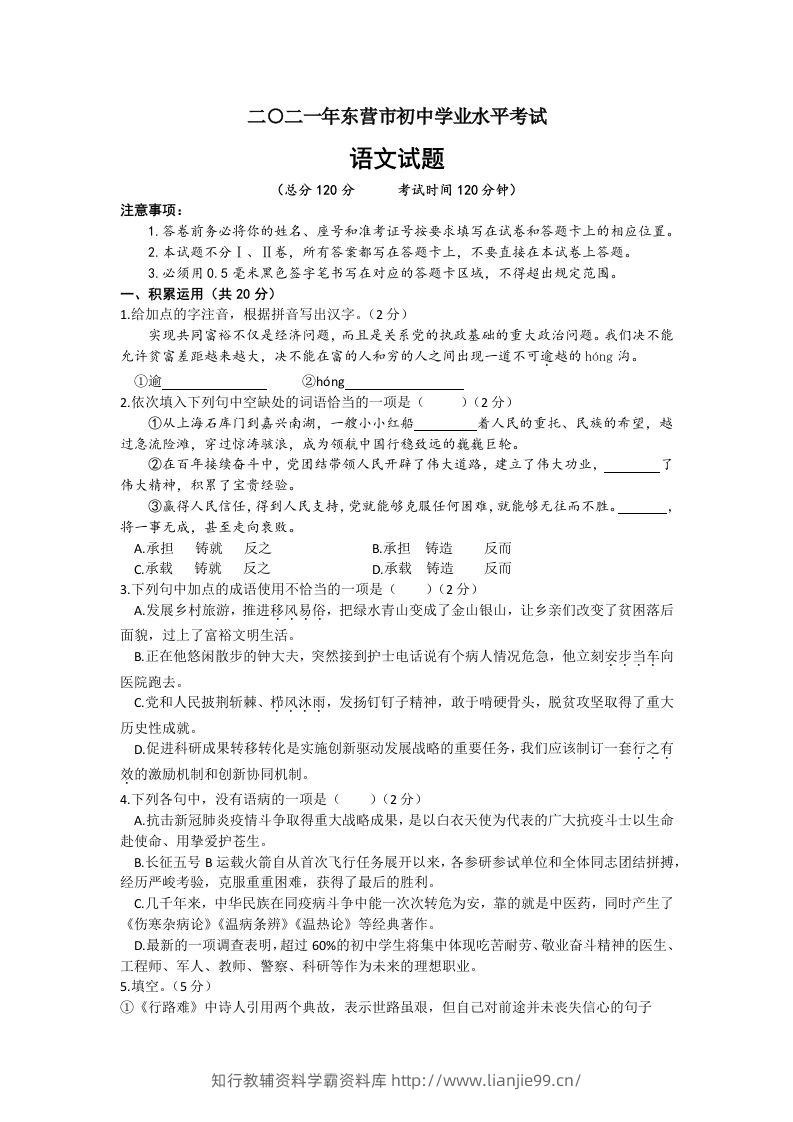 2021年山东省东营市中考语文真题-学霸资料库学科资源下载