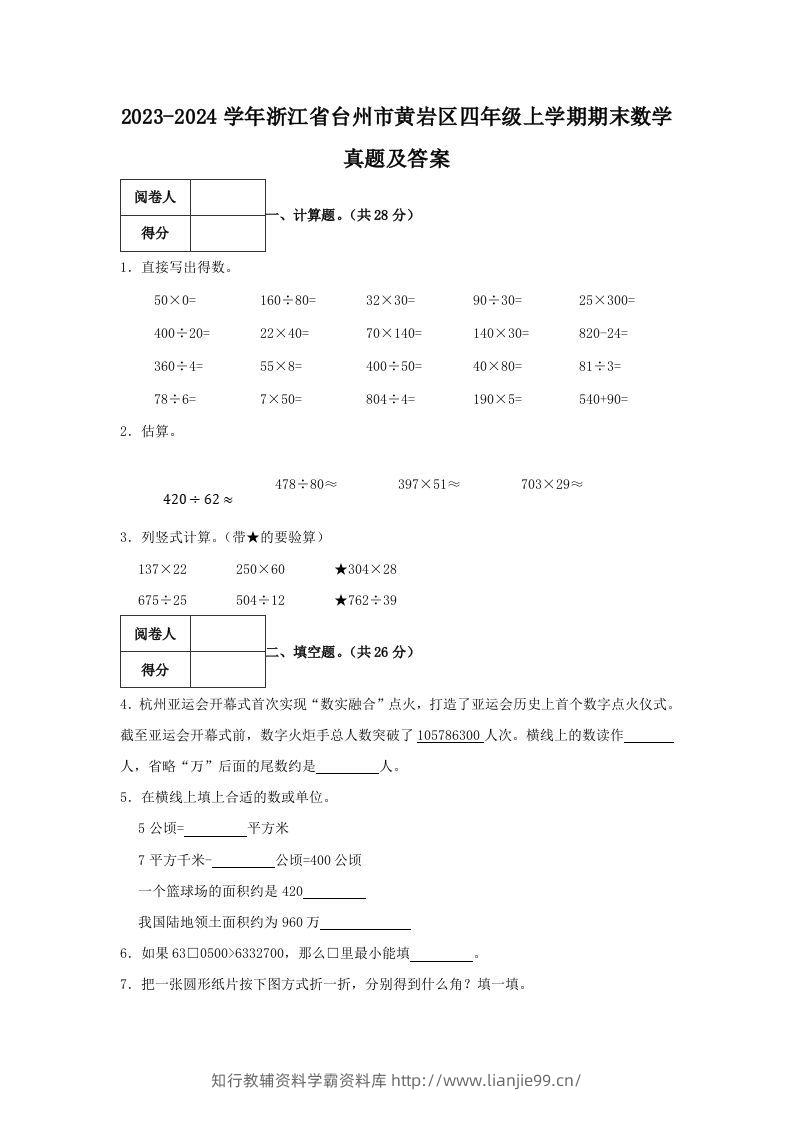 2023-2024学年浙江省台州市黄岩区四年级上学期期末数学真题及答案(Word版)-学霸资料库学科资源下载