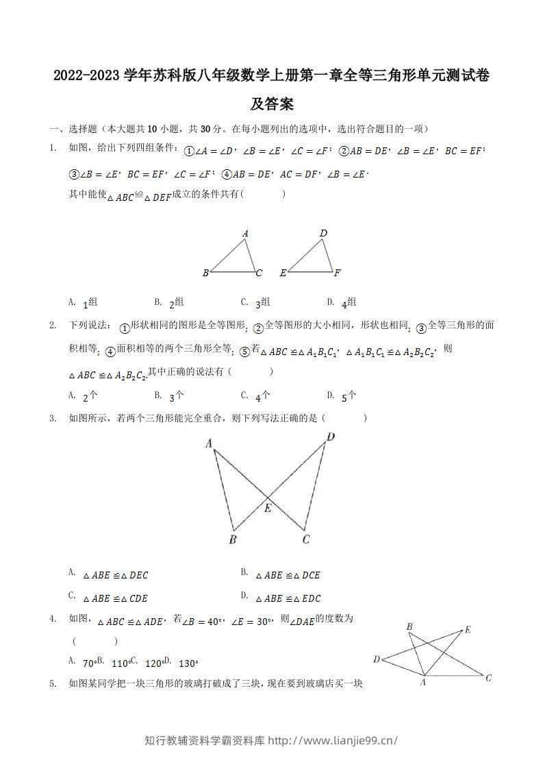 2022-2023学年苏科版八年级数学上册第一章全等三角形单元测试卷及答案(Word版)-学霸资料库学科资源下载