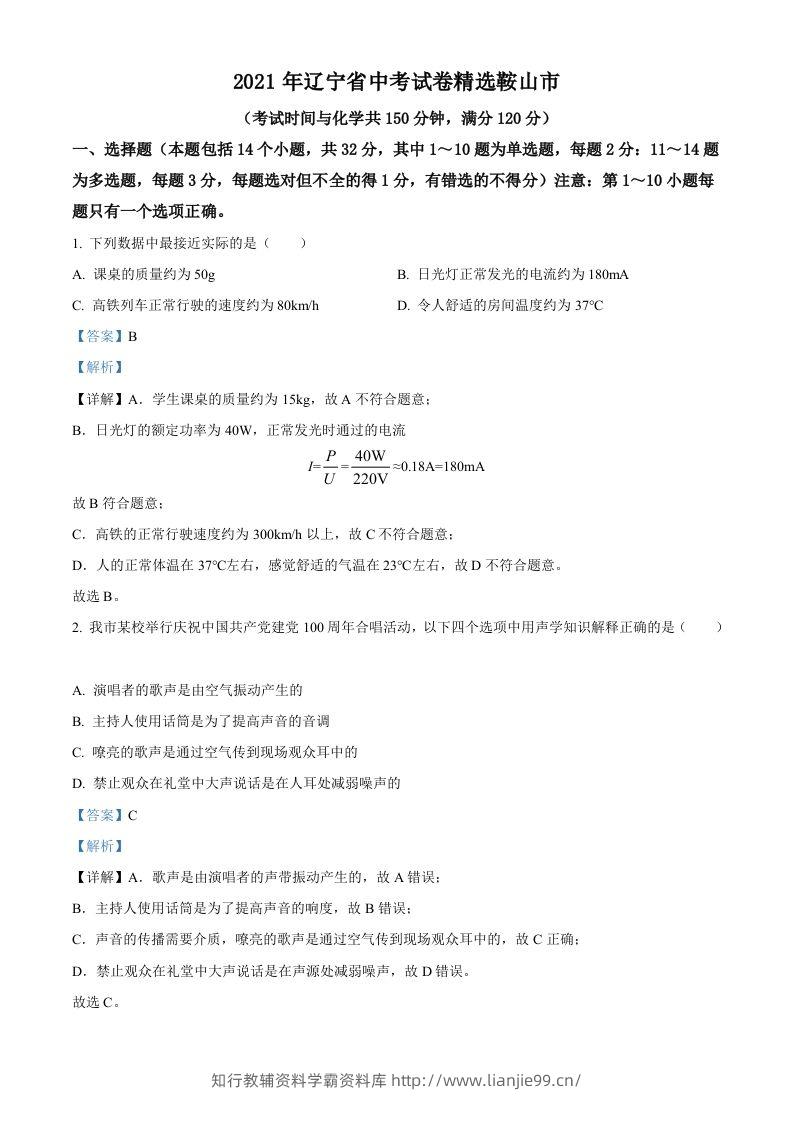 辽宁省鞍山市2021年中考物理试题（含答案）-学霸资料库学科资源下载