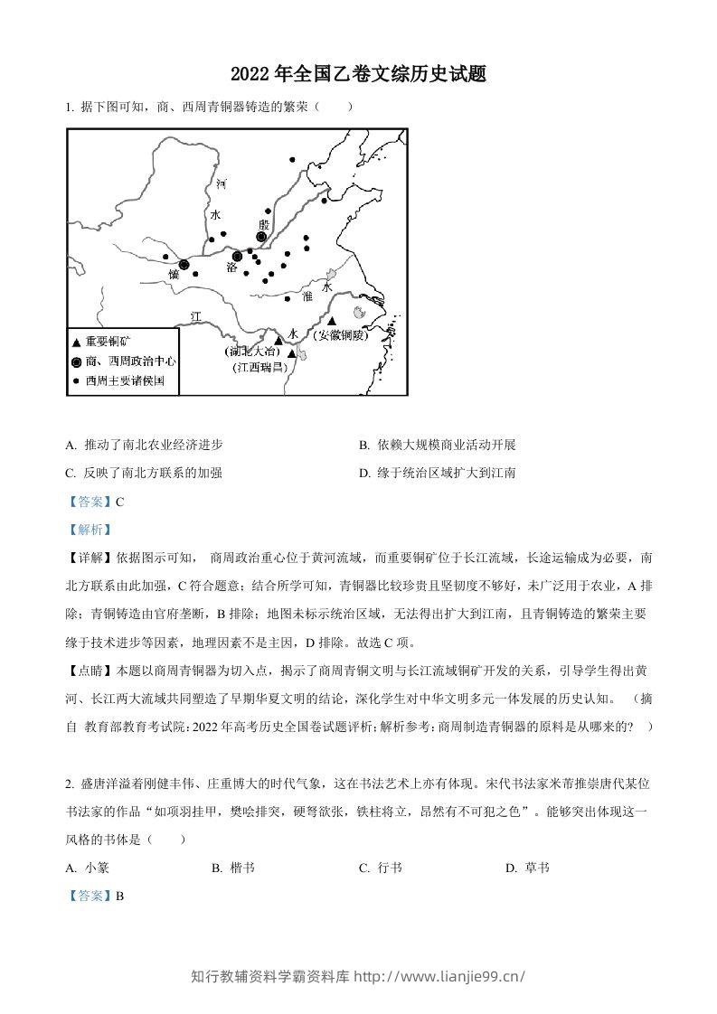 2022年高考历史试卷（全国乙卷）（含答案）-学霸资料库学科资源下载