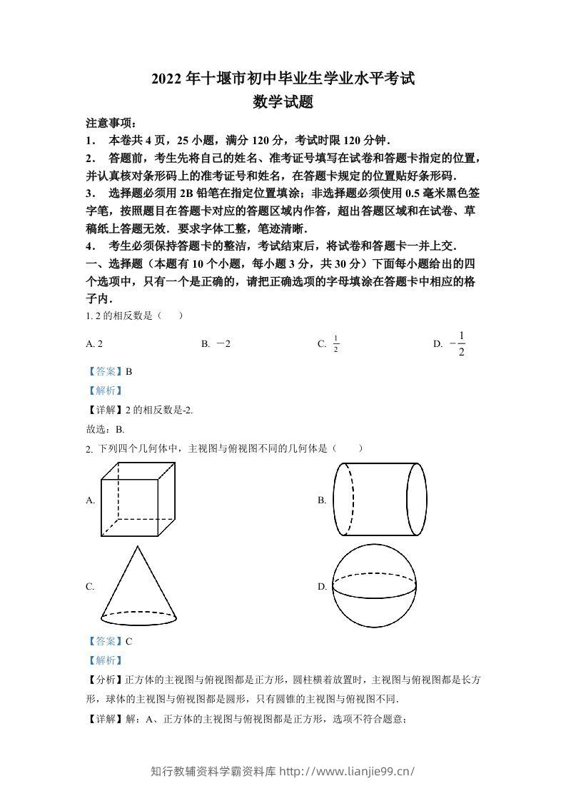 2022年湖北省十堰市中考数学真题（含答案）-学霸资料库学科资源下载