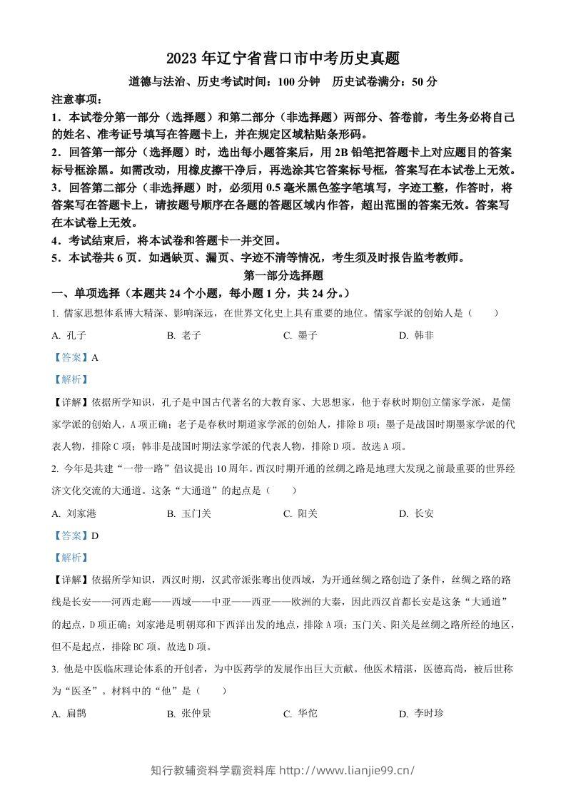 2023年辽宁省营口市中考历史真题（含答案）-学霸资料库学科资源下载