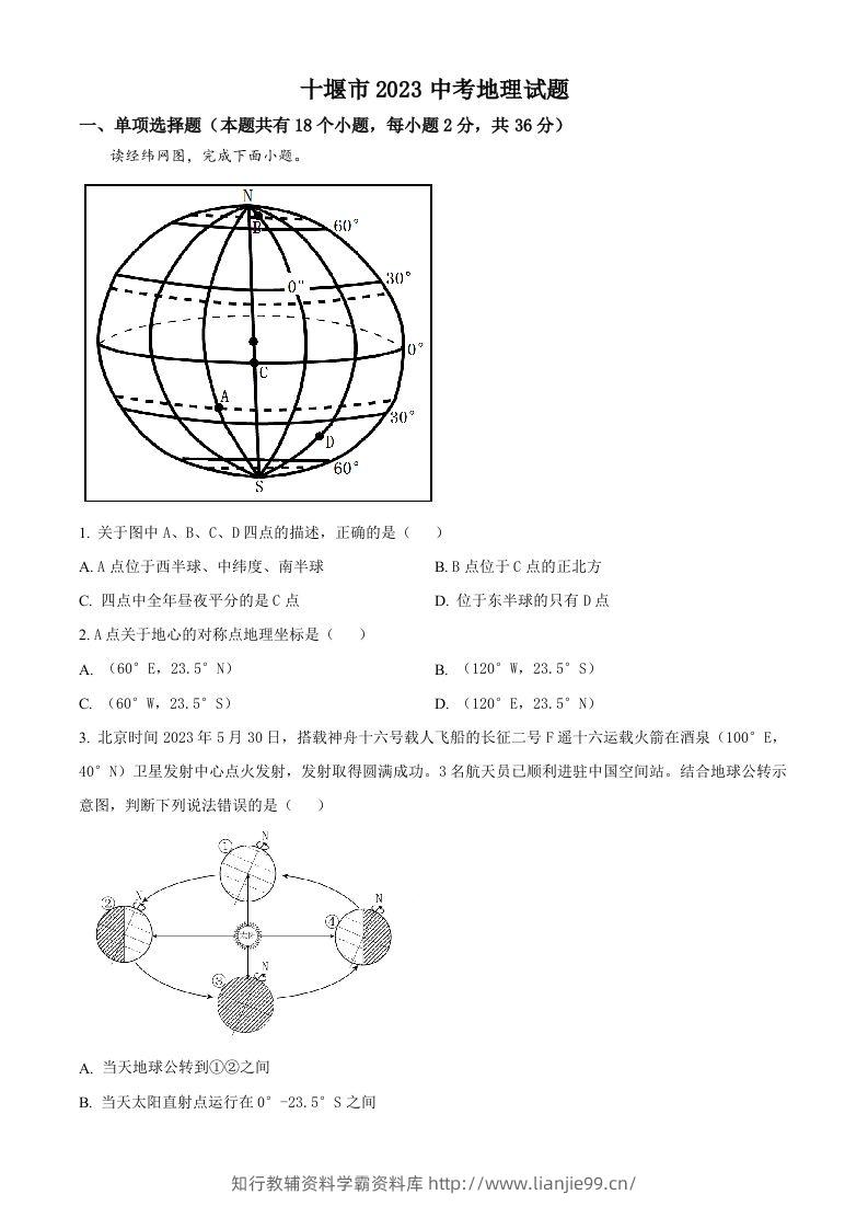 2023年湖北省十堰市中考地理真题（空白卷）-学霸资料库学科资源下载