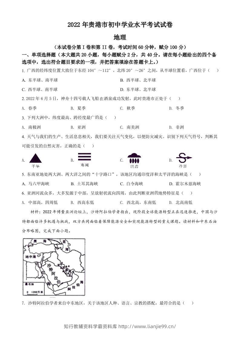 2022年广西贵港市中考地理真题（空白卷）-学霸资料库学科资源下载