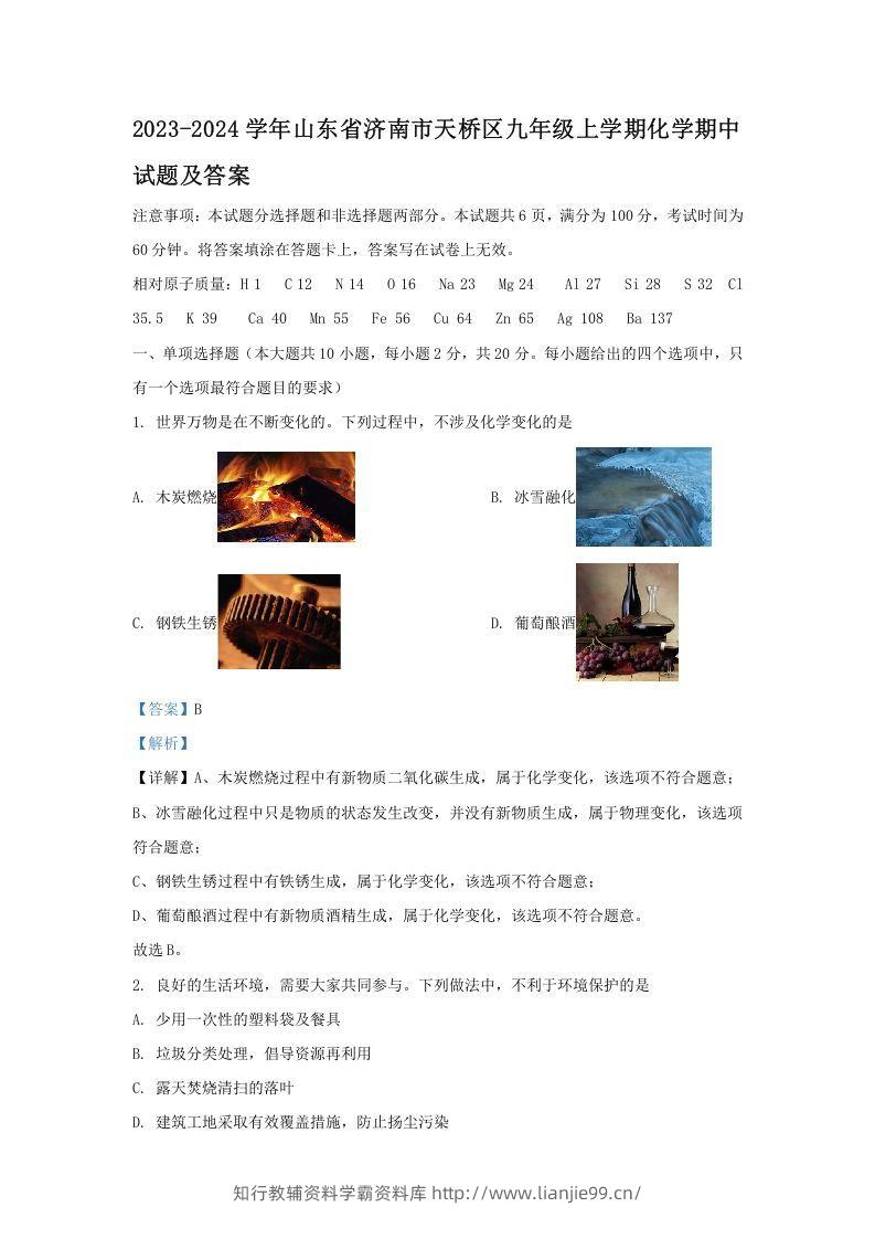 2023-2024学年山东省济南市天桥区九年级上学期化学期中试题及答案(Word版)-学霸资料库学科资源下载