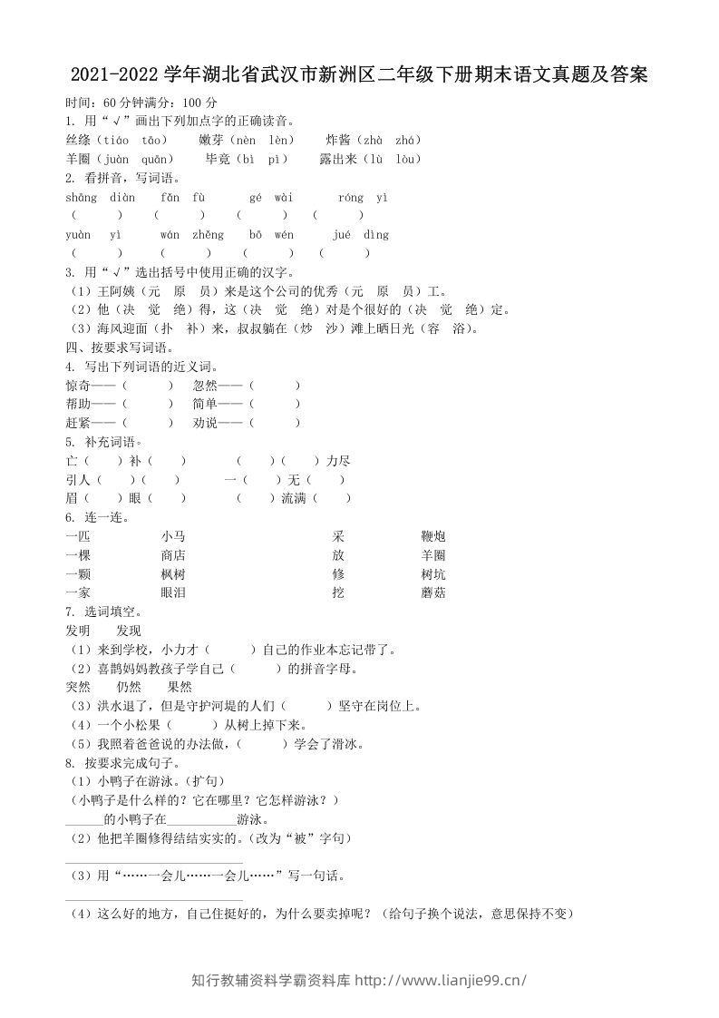 2021-2022学年湖北省武汉市新洲区二年级下册期末语文真题及答案(Word版)-学霸资料库学科资源下载
