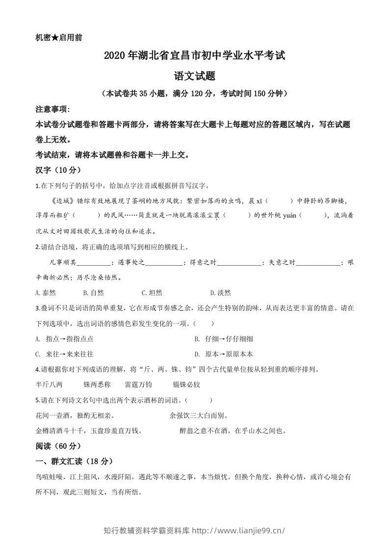 湖北省宜昌市2020年中考语文试题（空白卷）-学霸资料库学科资源下载