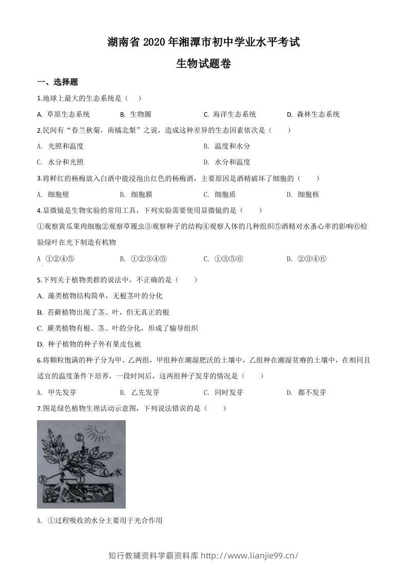 湖南省湘潭市2020年中考生物试题（空白卷）-学霸资料库学科资源下载