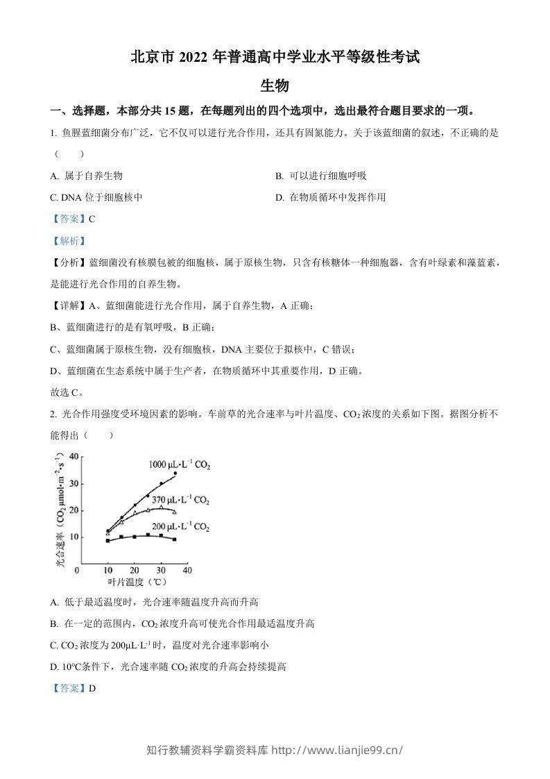 2022年高考生物试卷（北京）（含答案）-学霸资料库学科资源下载
