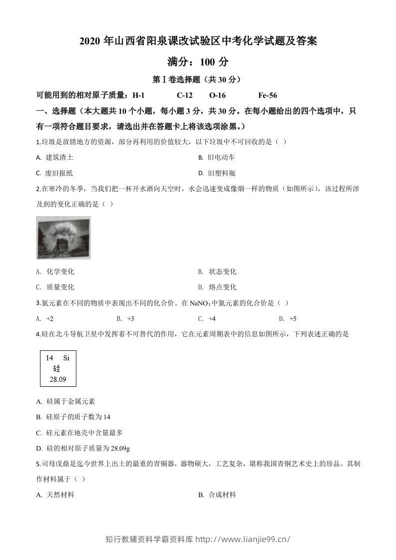 山西省阳泉市2020年中考化学试题（课改试验区）（空白卷）-学霸资料库学科资源下载