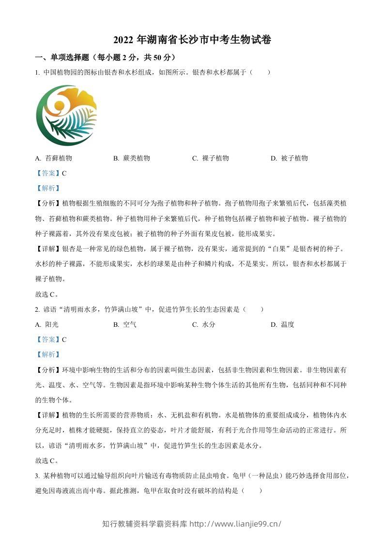 2022年湖南省长沙市中考生物真题（含答案）-学霸资料库学科资源下载