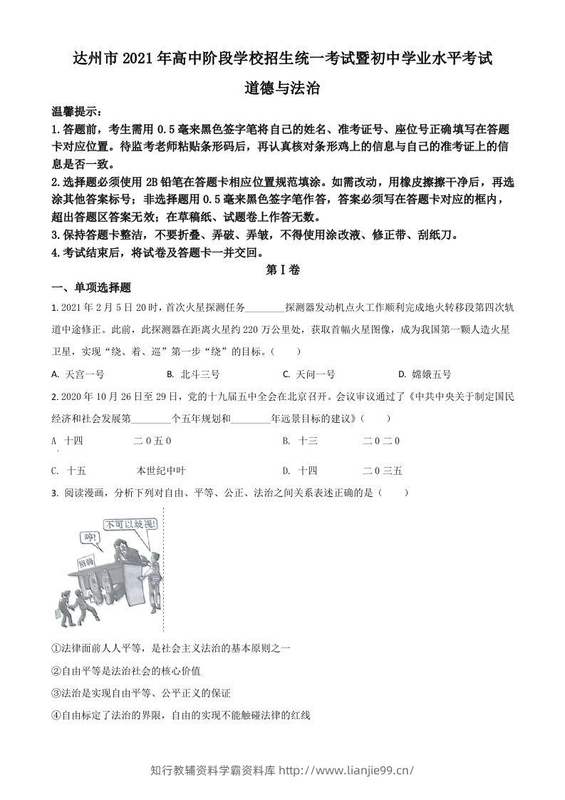 四川省达州市2021年中考道德与法治真题（空白卷）-学霸资料库学科资源下载