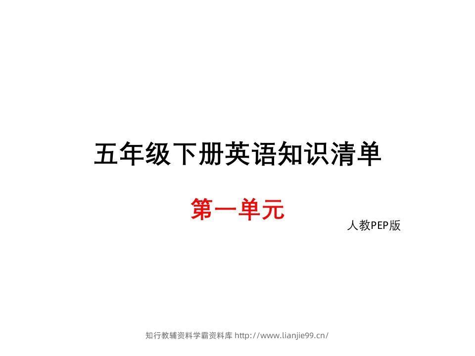 五年级英语下册知识清单课件-unit1∣(共8张PPT)（人教PEP版）-学霸资料库学科资源下载
