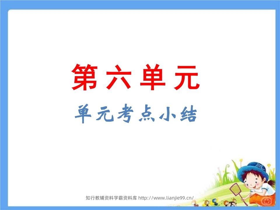 五年级语文下册第6单元考点小结（部编版）-学霸资料库学科资源下载