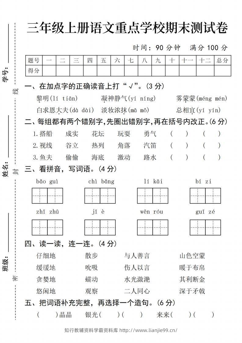 24年三上语文期末测试卷-学霸资料库学科资源下载
