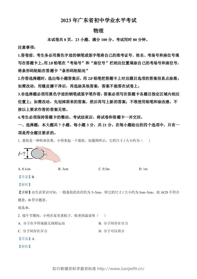 2023年广东省中考物理试题（含答案）-学霸资料库学科资源下载