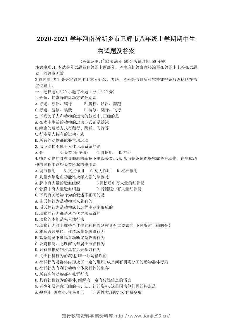 2020-2021学年河南省新乡市卫辉市八年级上学期期中生物试题及答案(Word版)-学霸资料库学科资源下载