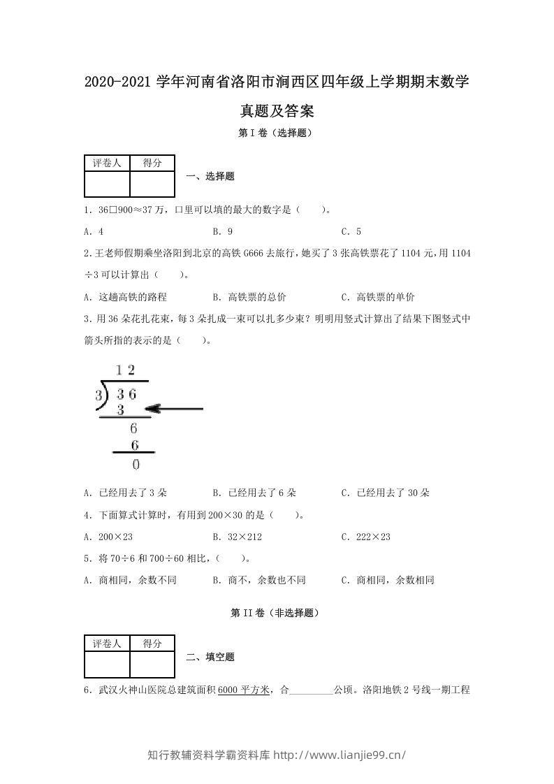 2020-2021学年河南省洛阳市涧西区四年级上学期期末数学真题及答案(Word版)-学霸资料库学科资源下载