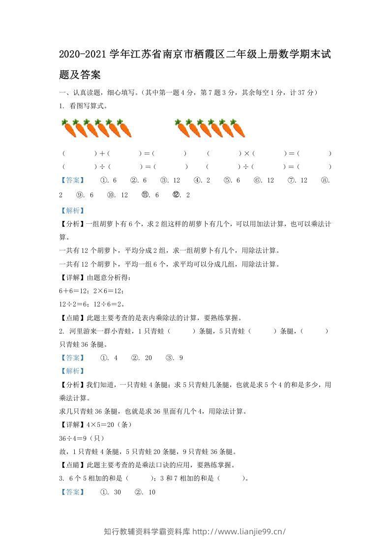 2020-2021学年江苏省南京市栖霞区二年级上册数学期末试题及答案(Word版)-学霸资料库学科资源下载