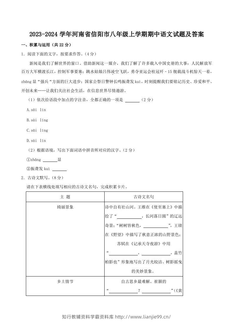 2023-2024学年河南省信阳市八年级上学期期中语文试题及答案(Word版)-学霸资料库学科资源下载