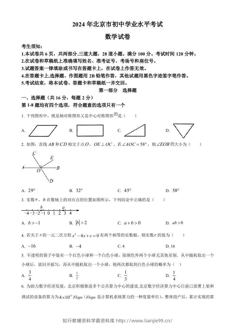 2024年北京市中考数学试题（空白卷）-学霸资料库学科资源下载