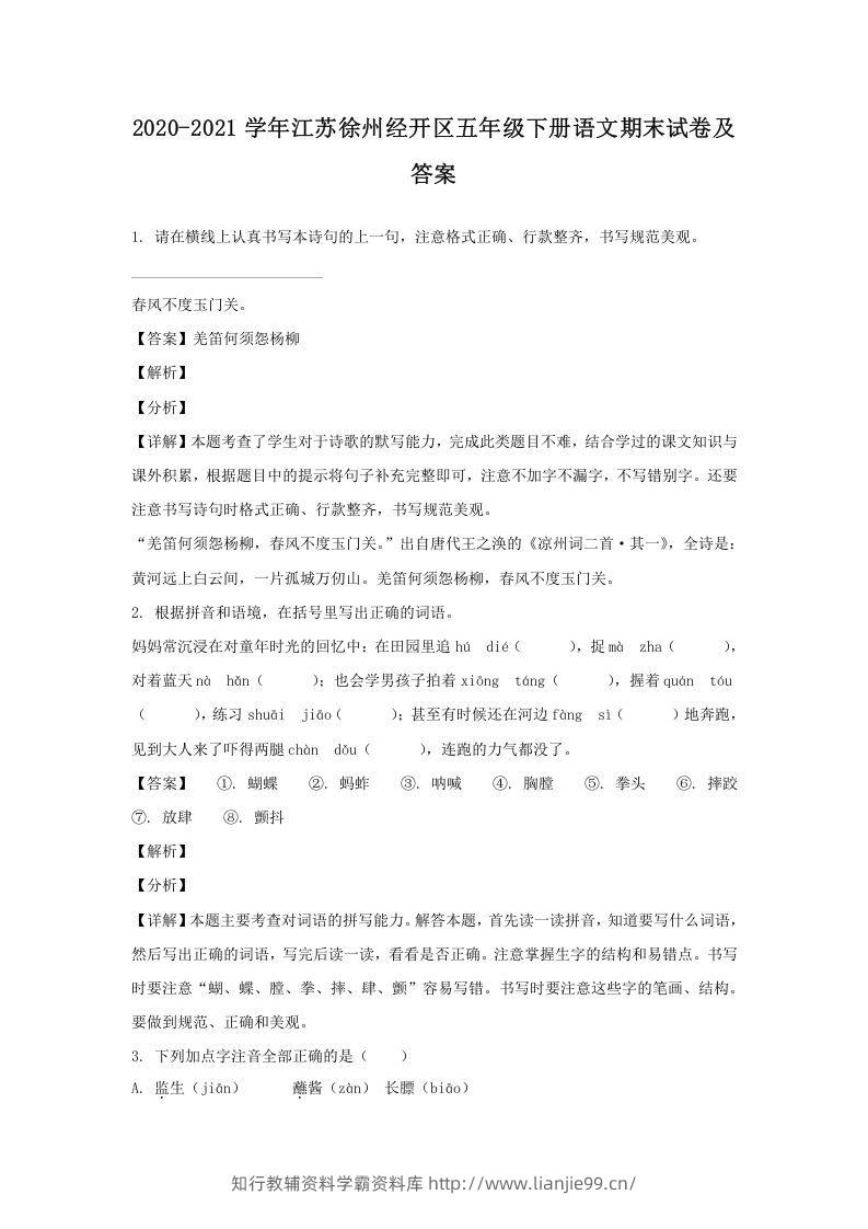 2020-2021学年江苏徐州经开区五年级下册语文期末试卷及答案(Word版)-学霸资料库学科资源下载