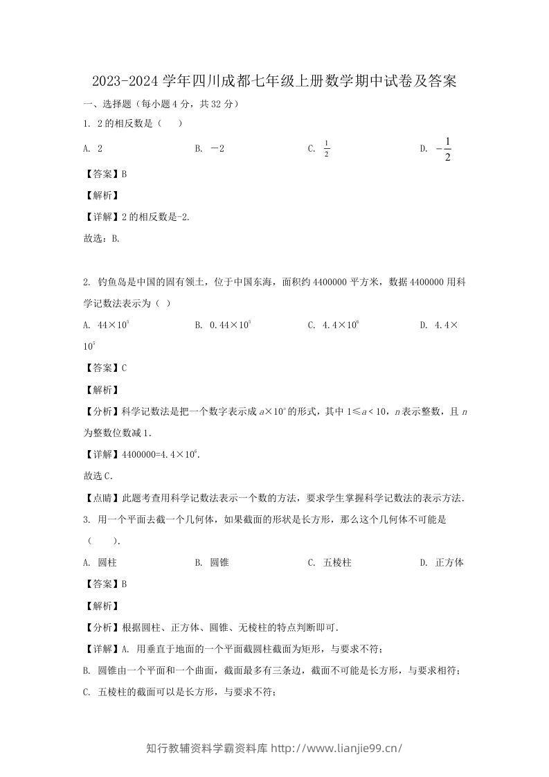 2023-2024学年四川成都七年级上册数学期中试卷及答案(Word版)-学霸资料库学科资源下载