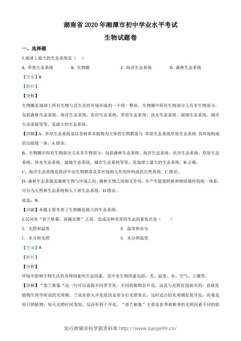 湖南省湘潭市2020年中考生物试题（含答案）-学霸资料库学科资源下载