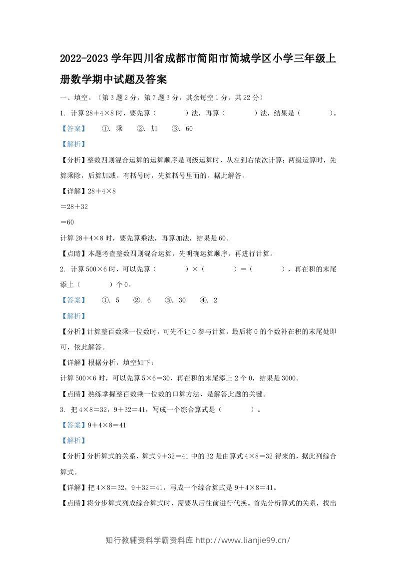 2022-2023学年四川省成都市简阳市简城学区小学三年级上册数学期中试题及答案(Word版)-学霸资料库学科资源下载