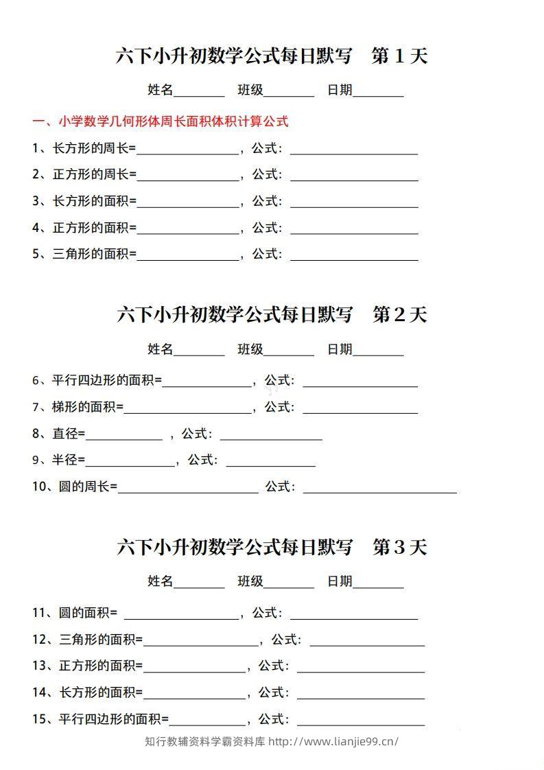 六年级下册小升初数学公式每日默写小纸条-学霸资料库学科资源下载