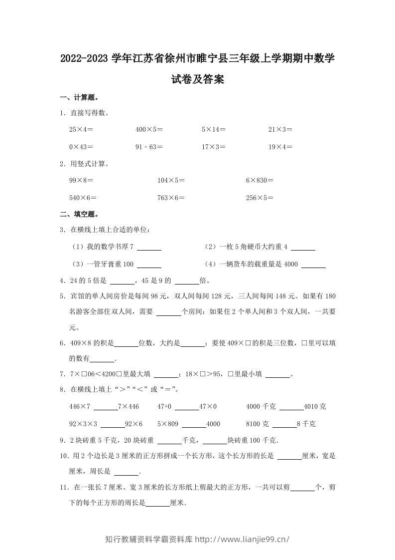 2022-2023学年江苏省徐州市睢宁县三年级上学期期中数学试卷及答(Word版)-学霸资料库学科资源下载