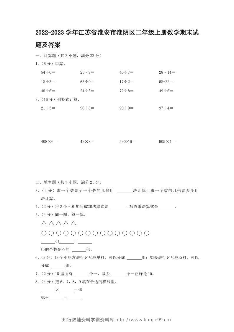 2022-2023学年江苏省淮安市淮阴区二年级上册数学期末试题及答案(Word版)-学霸资料库学科资源下载